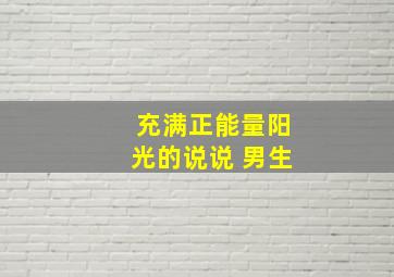 充满正能量阳光的说说 男生